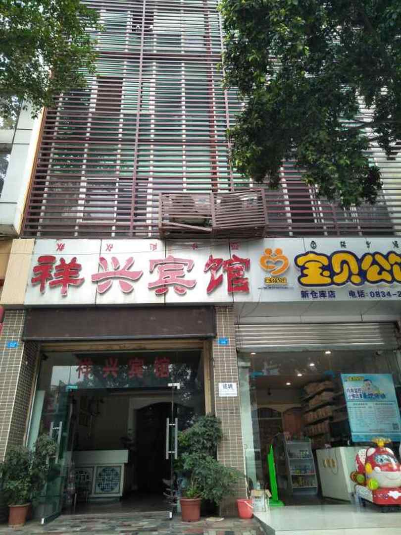 祥兴宾馆(西昌市妇幼保健院东南)