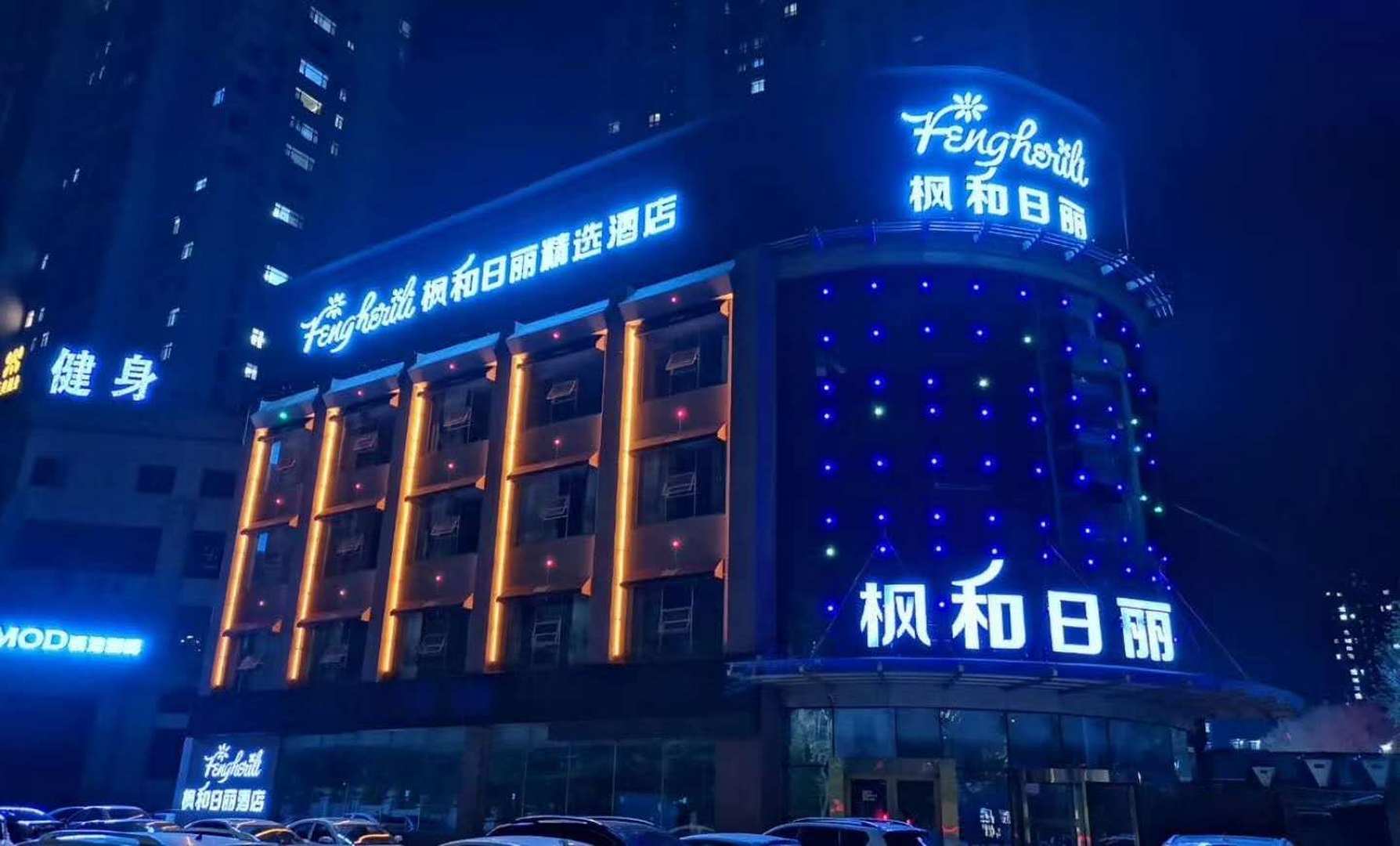 枫和日丽精选酒店