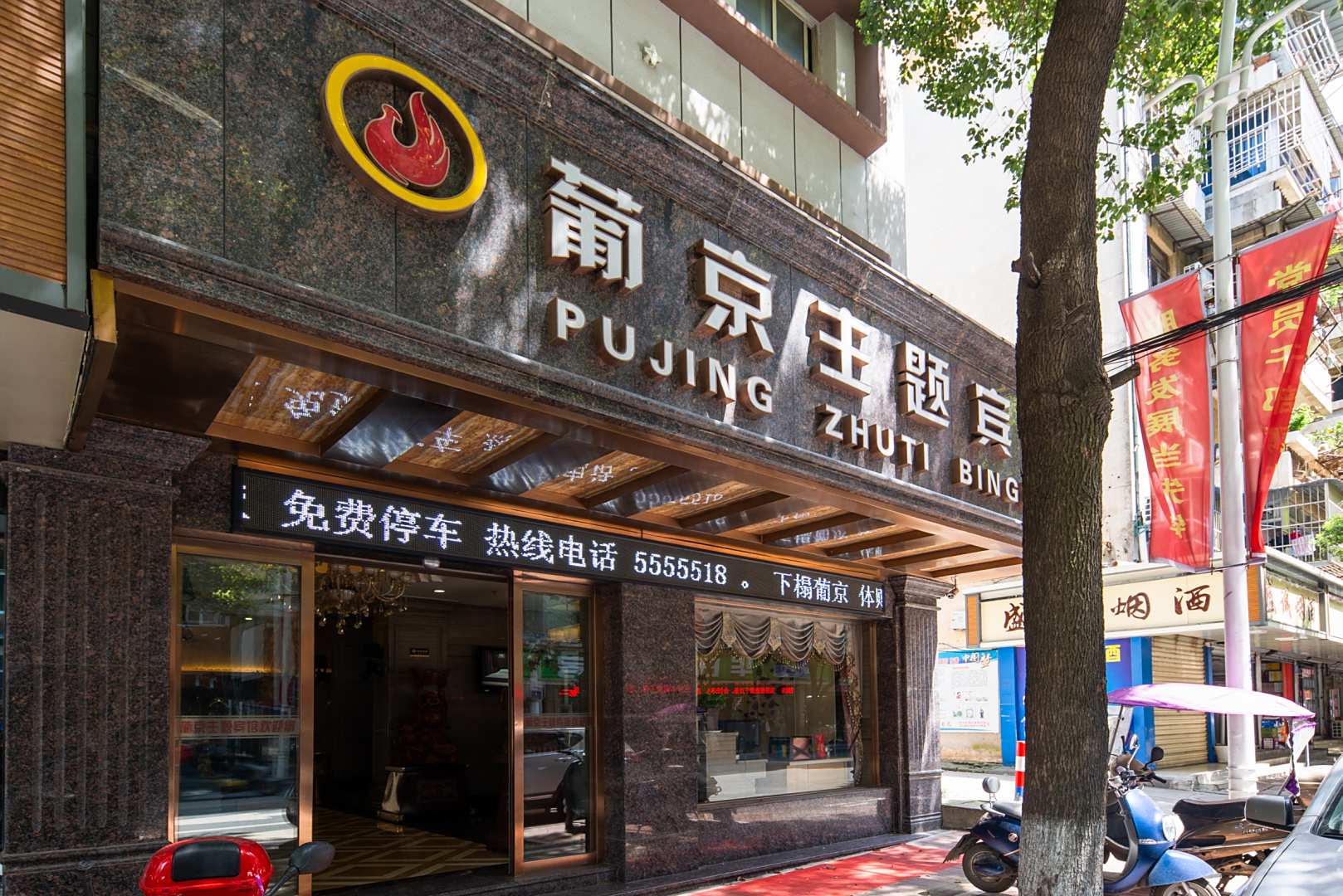 葡京主题宾馆(孝肃路店)