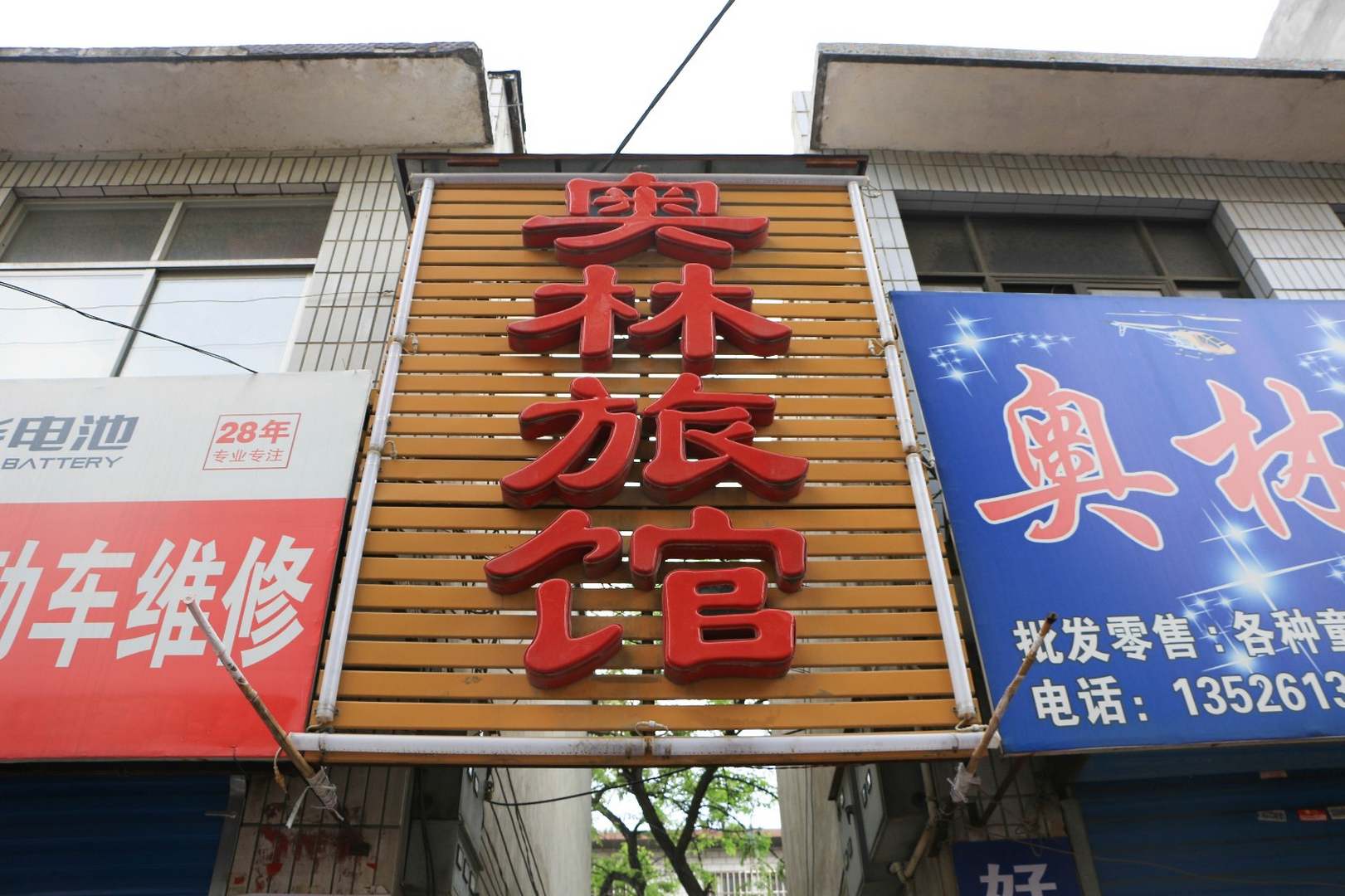 林州奥林宾馆