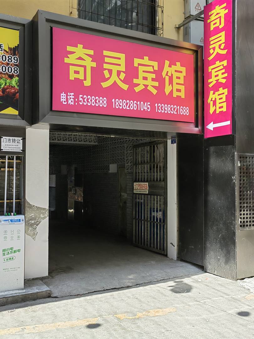 奇灵宾馆