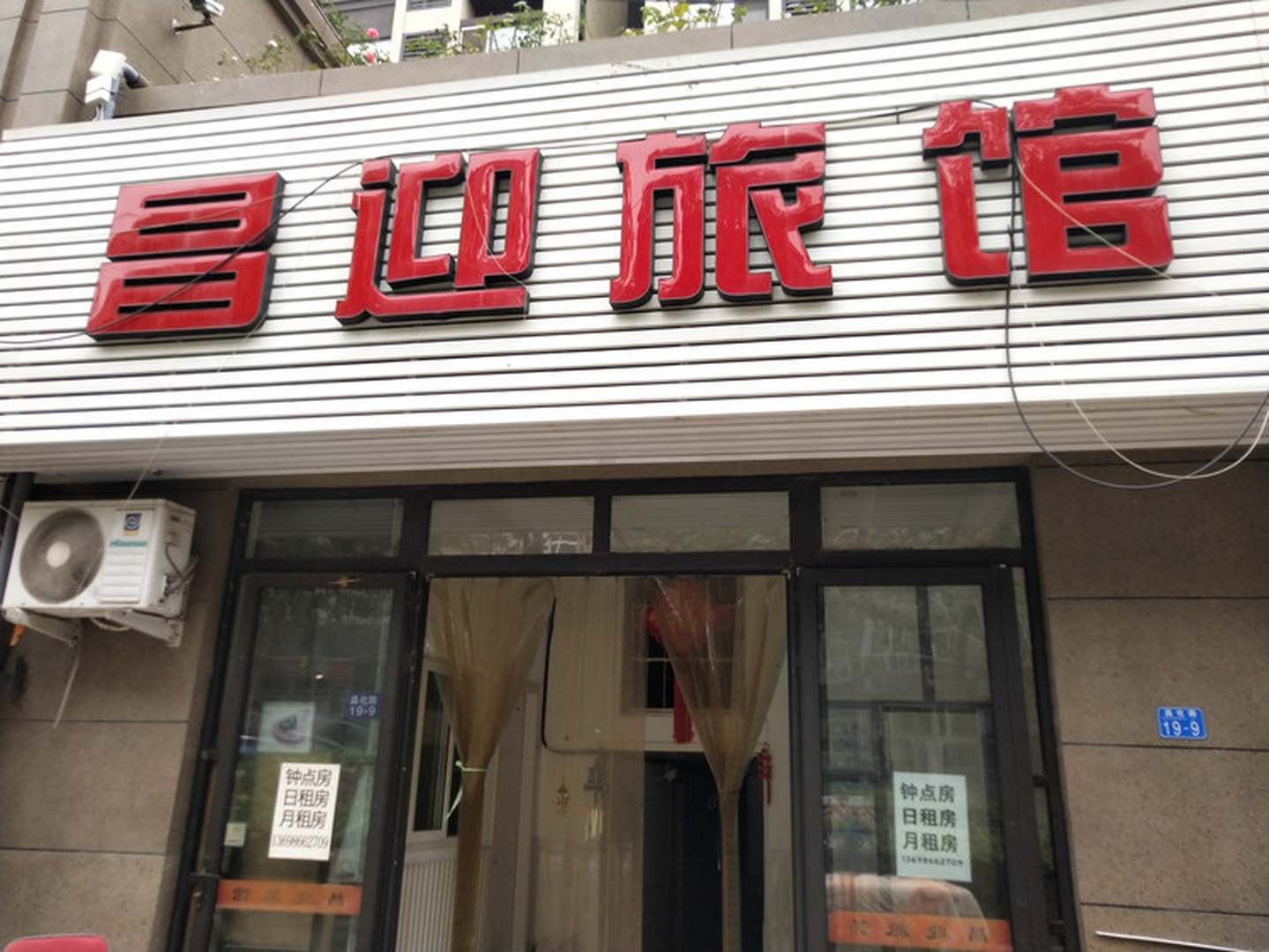 昌迎旅馆