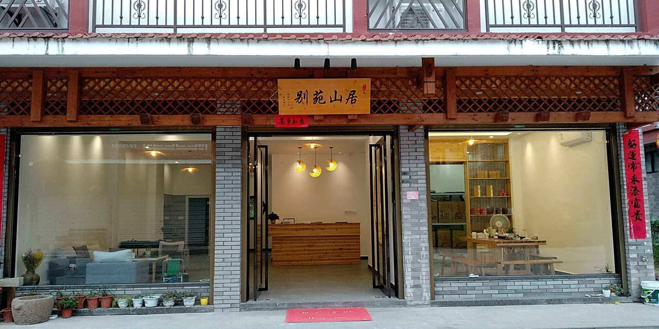 别苑山居