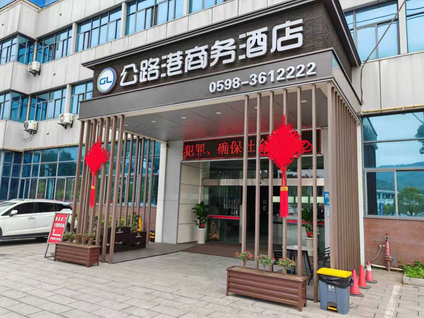 永安公路港商务酒店