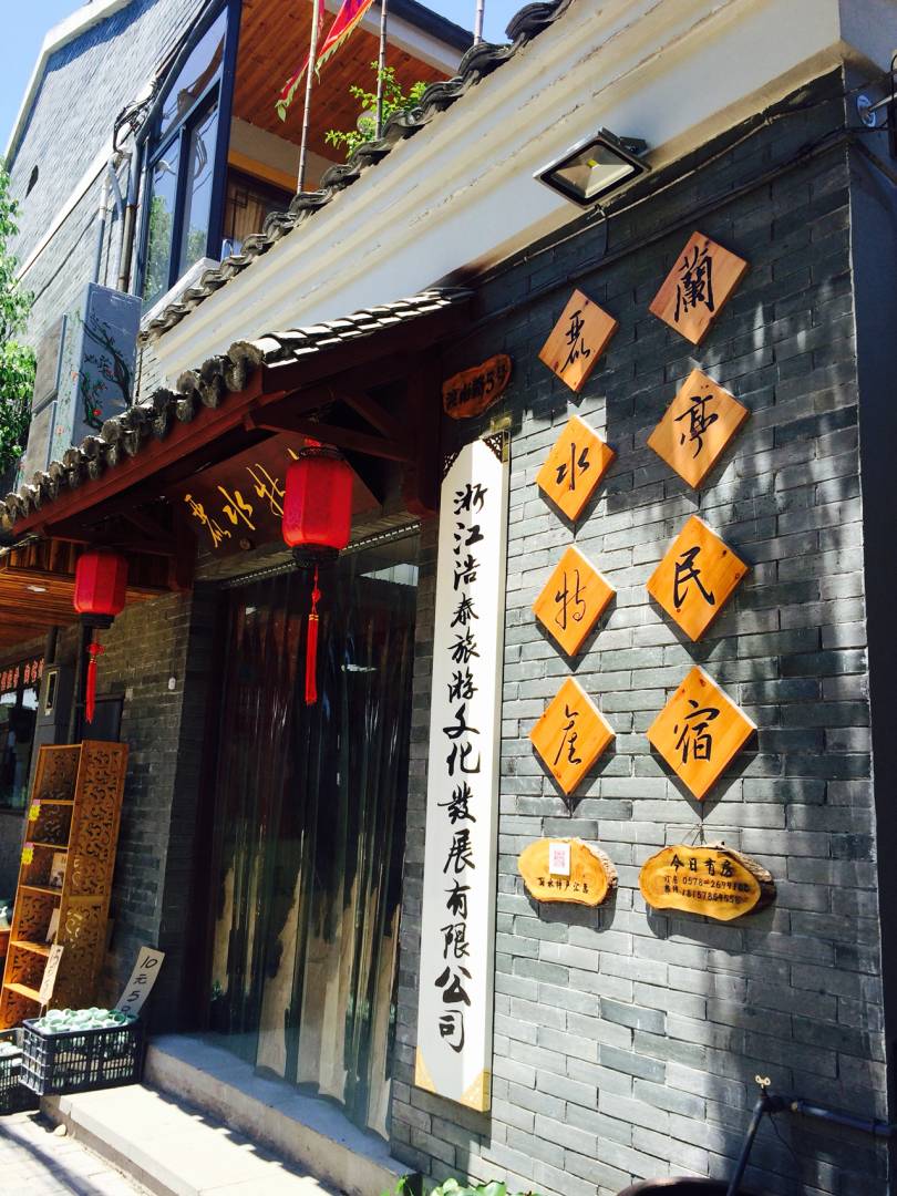 兰亭民宿