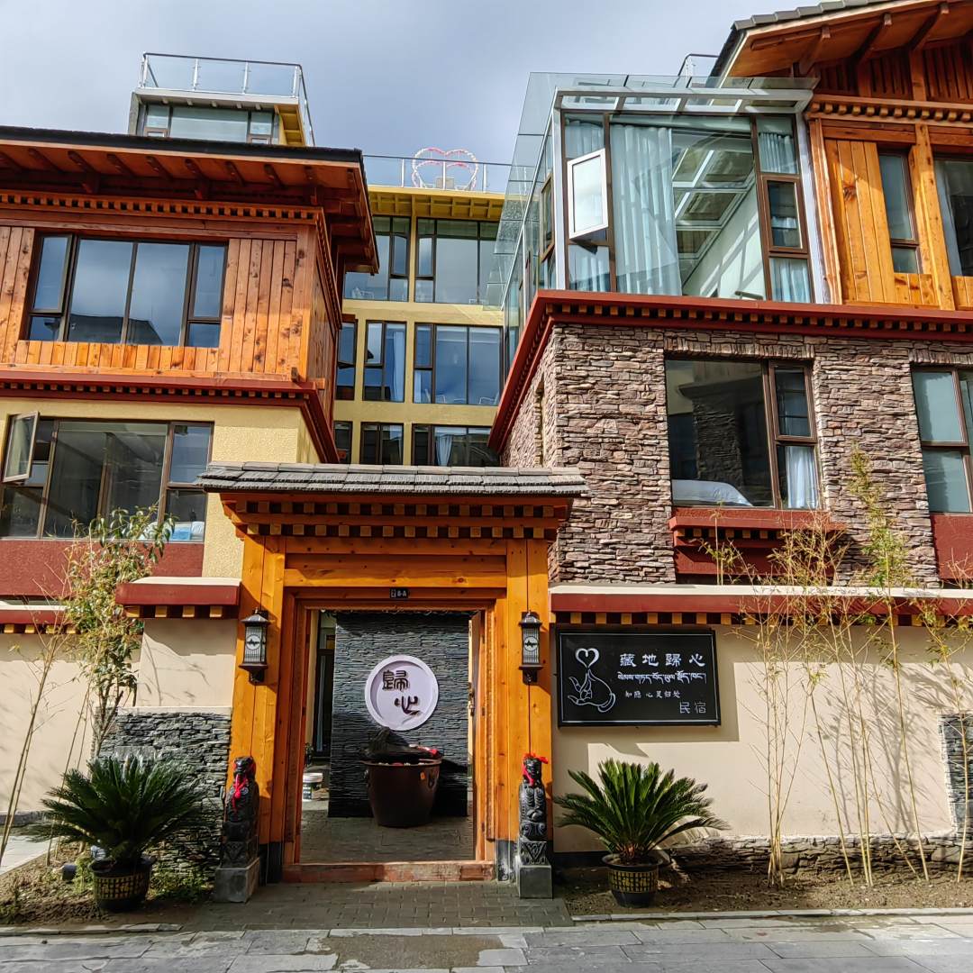 林芝藏地归心智慧度假酒店