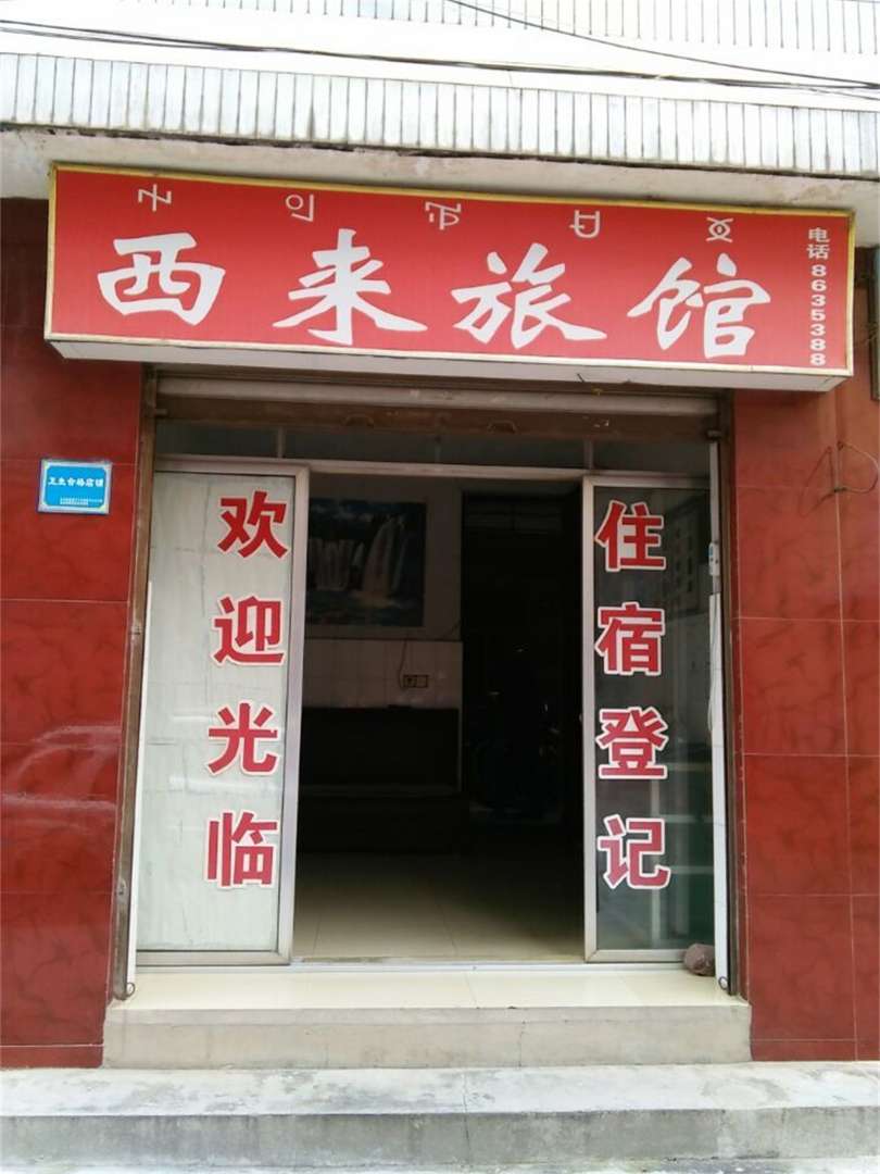 西来旅馆