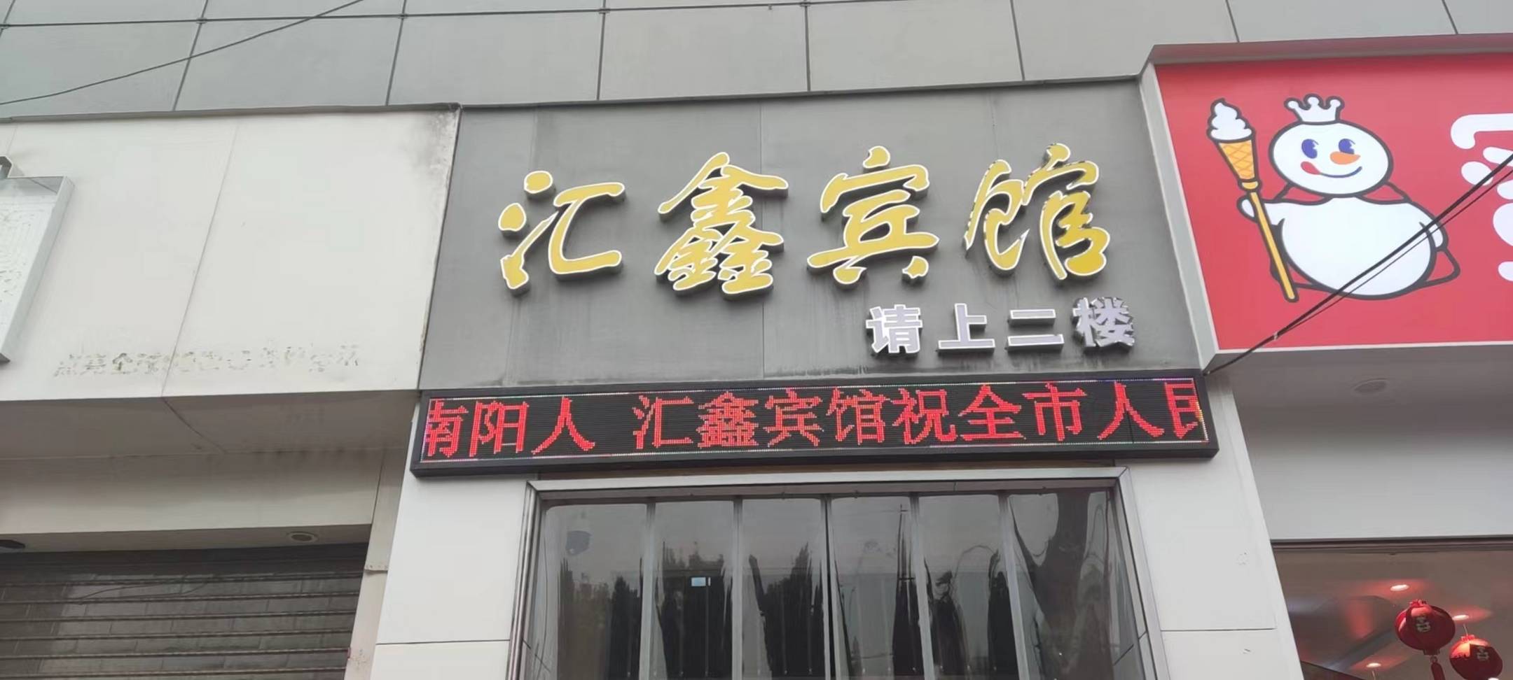南阳慧鑫宾馆(师院店)