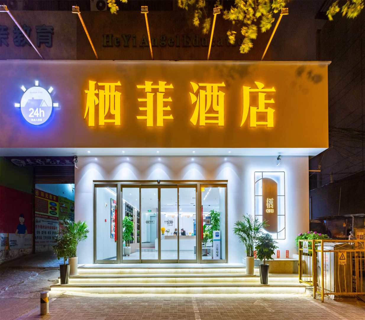 24H栖菲酒店(应天门万达广场店)