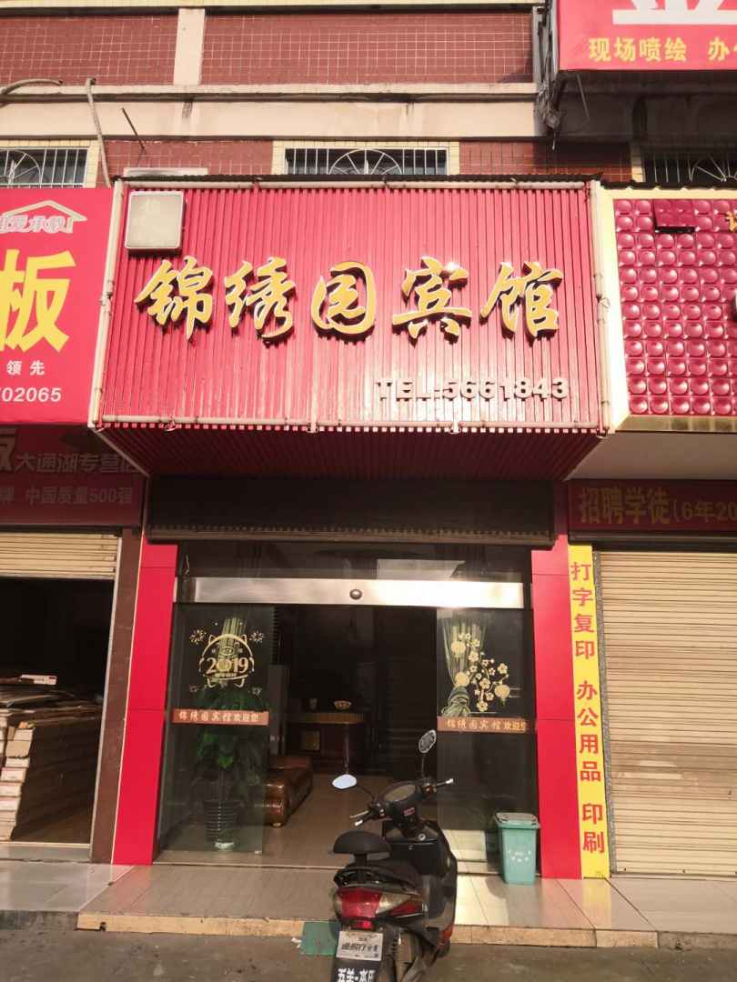 南县锦绣园宾馆