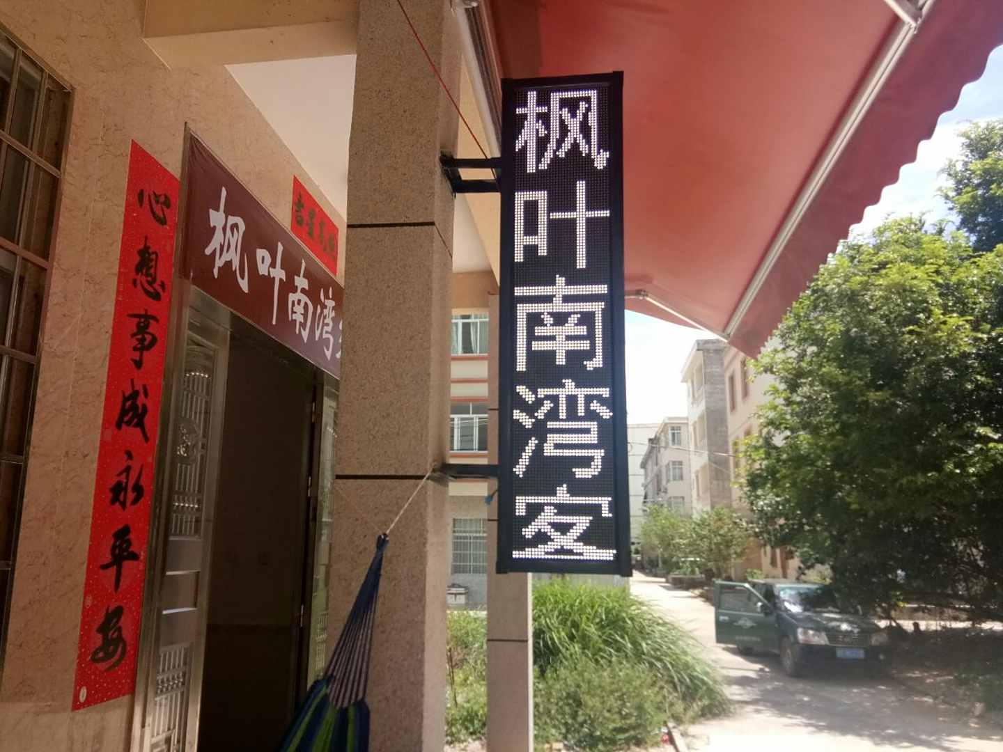 北海枫叶南湾客栈