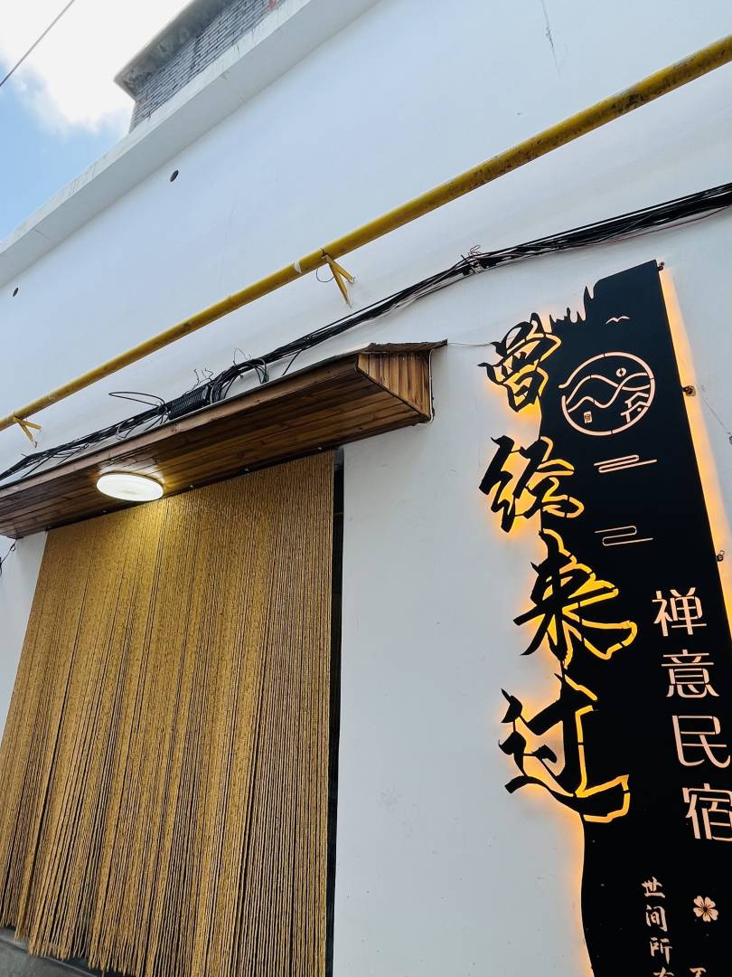 五台山曾经来过禅意民宿(广化寺店)