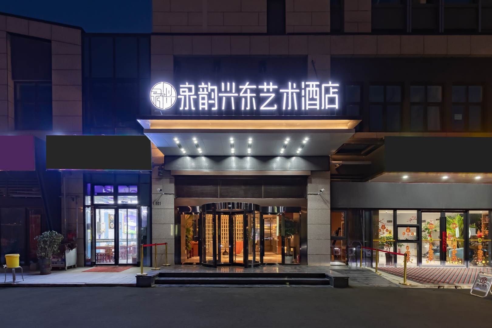 泉韵兴东艺术酒店(海潮汇店)
