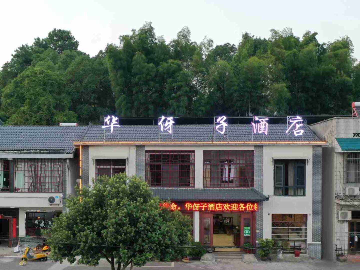韶山华伢子酒店(故居景区店)