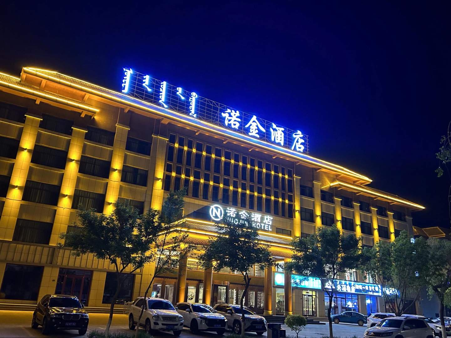 额济纳旗诺京酒店
