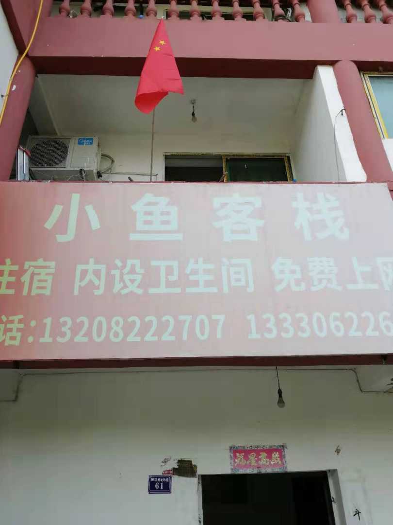 广安小鱼客栈