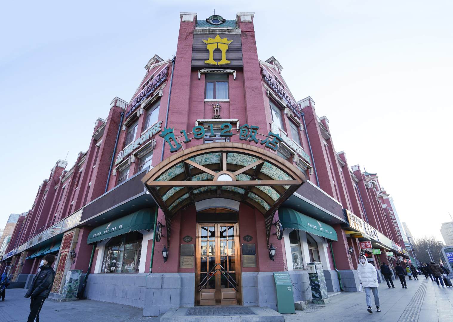 1912饭店(沈阳站太原街店)