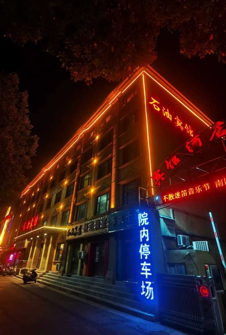 南阳石化宾馆(南石医院店)