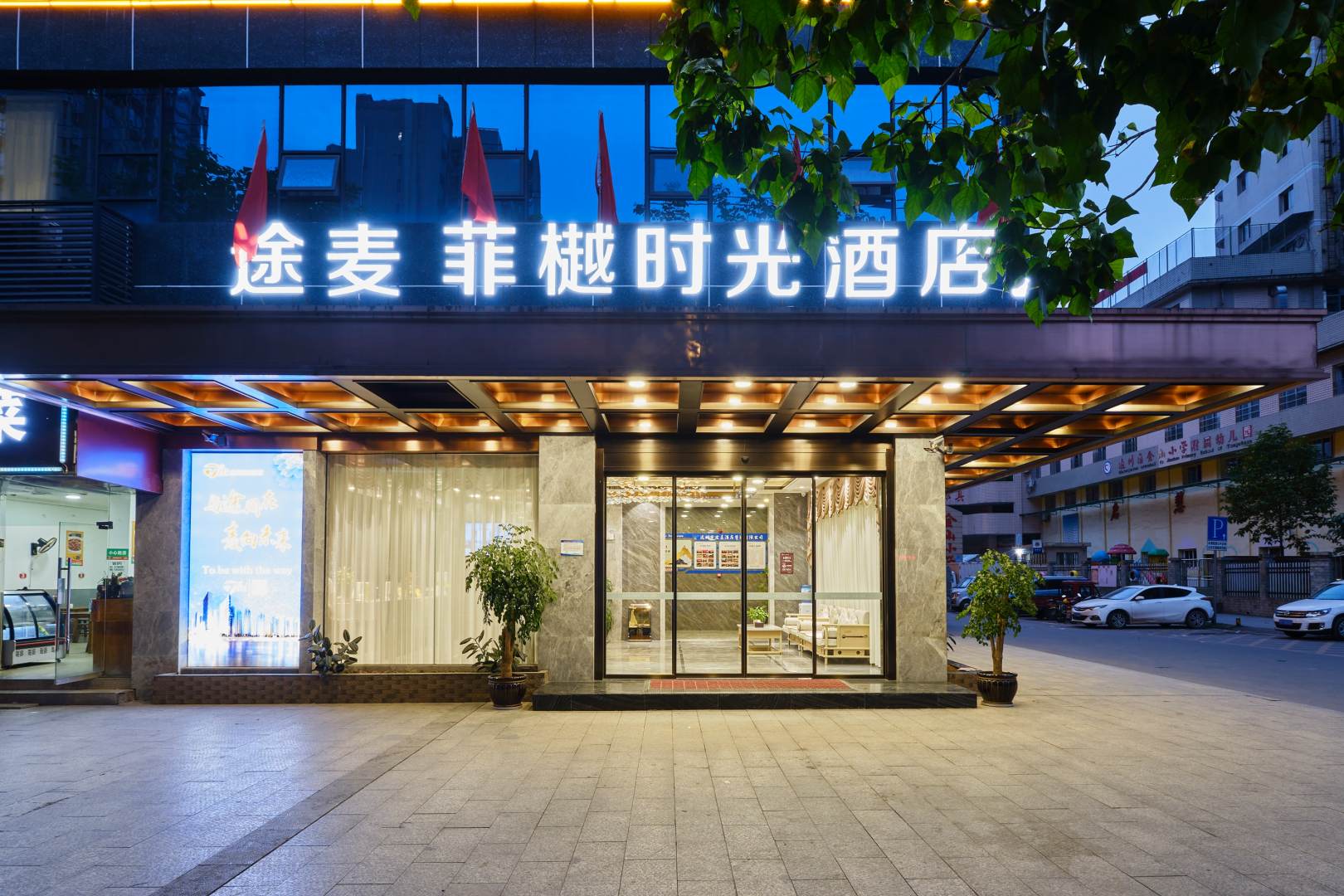 途麦菲樾时光酒店(达州火车站铁建广场店)