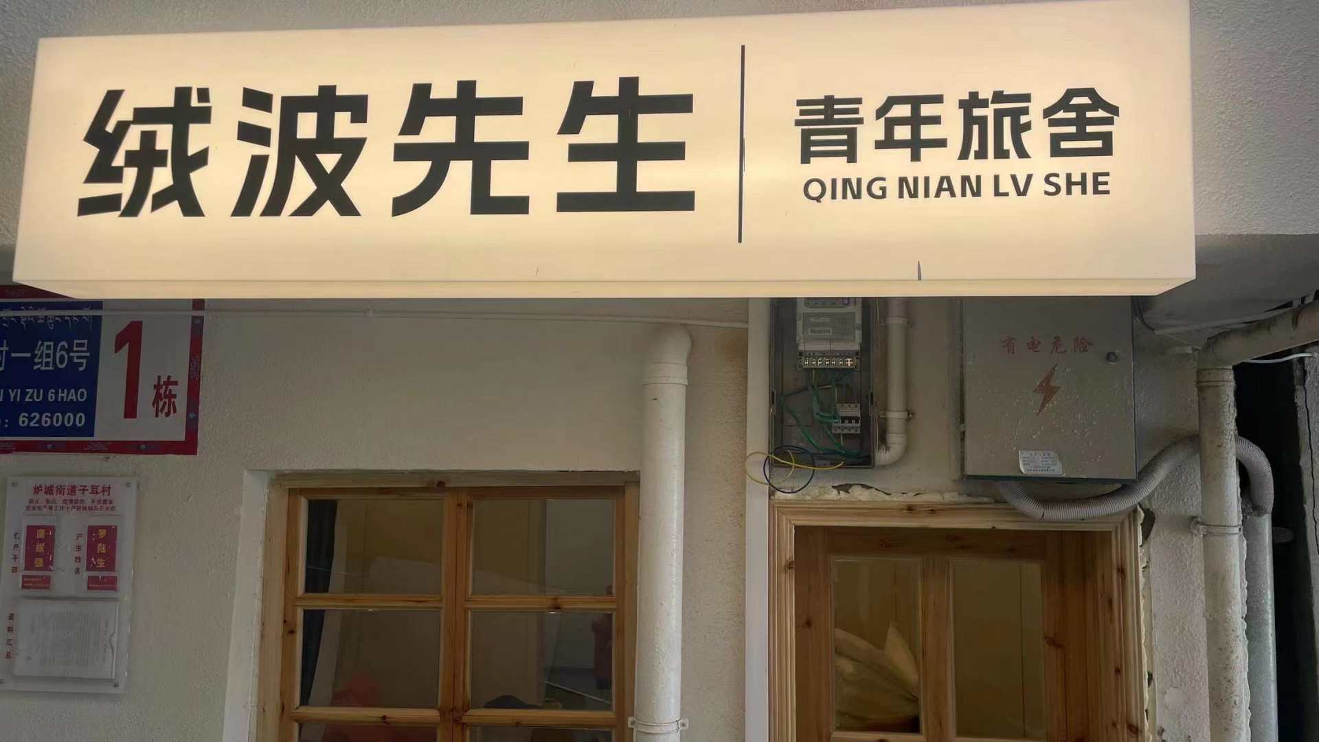 绒波先生青年旅舍(康定市区1号店)