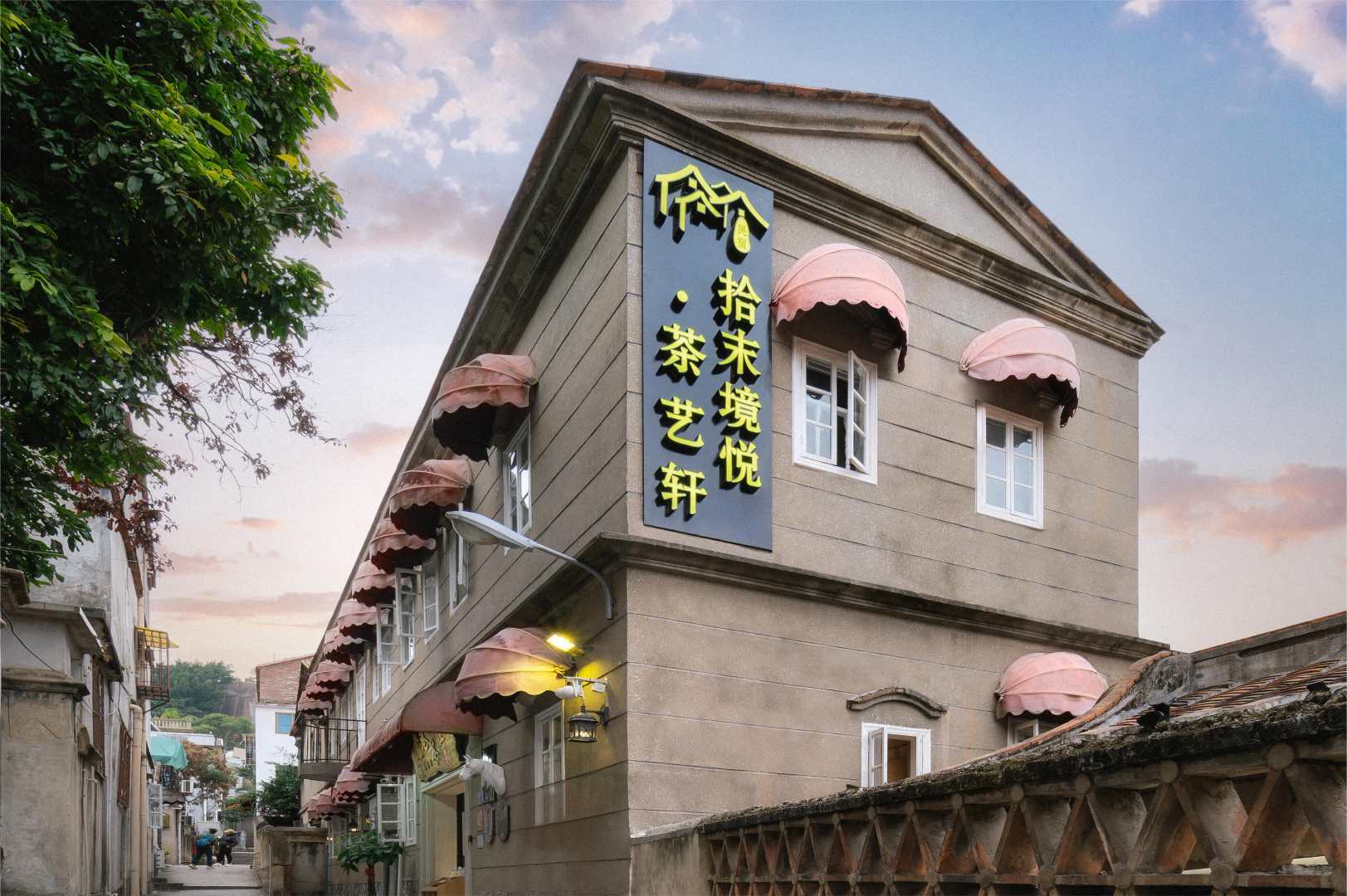 拾末·茶艺轩