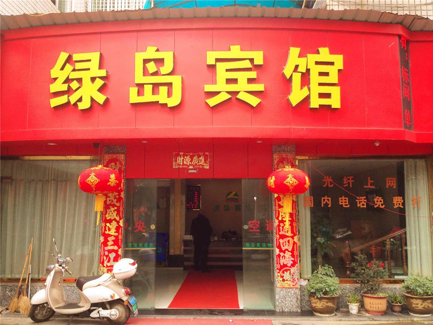 缙云绿岛宾馆