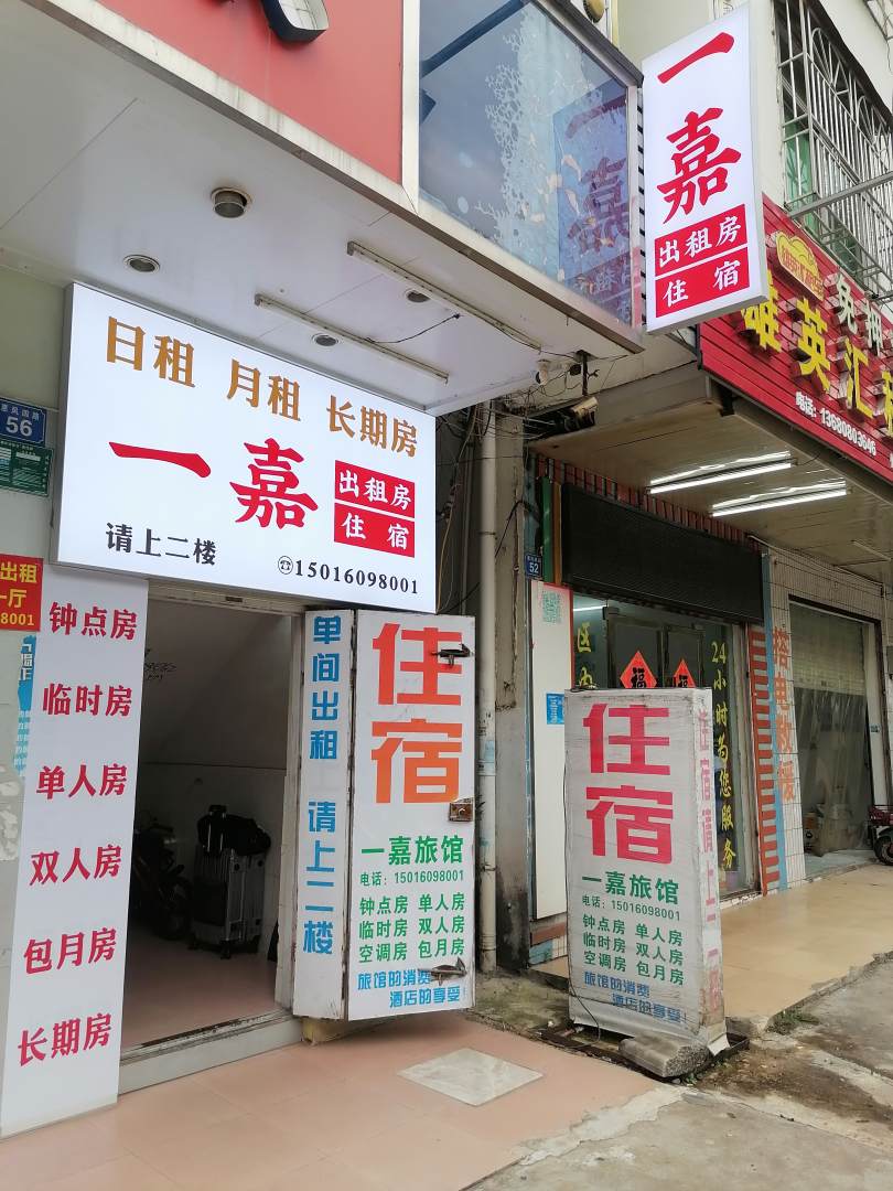 惠州一嘉住宿