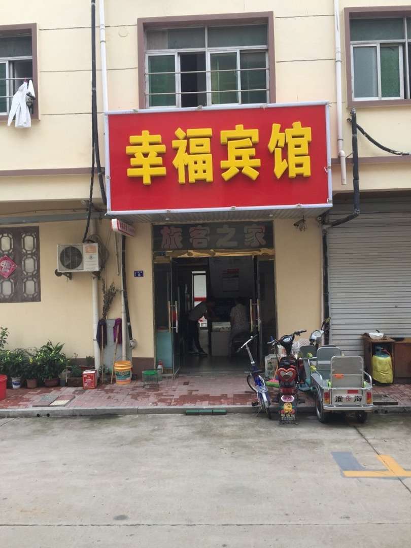 沭阳幸福宾馆(人民中路店)