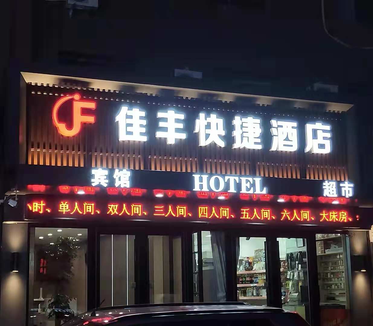 抚顺佳峰快捷酒店
