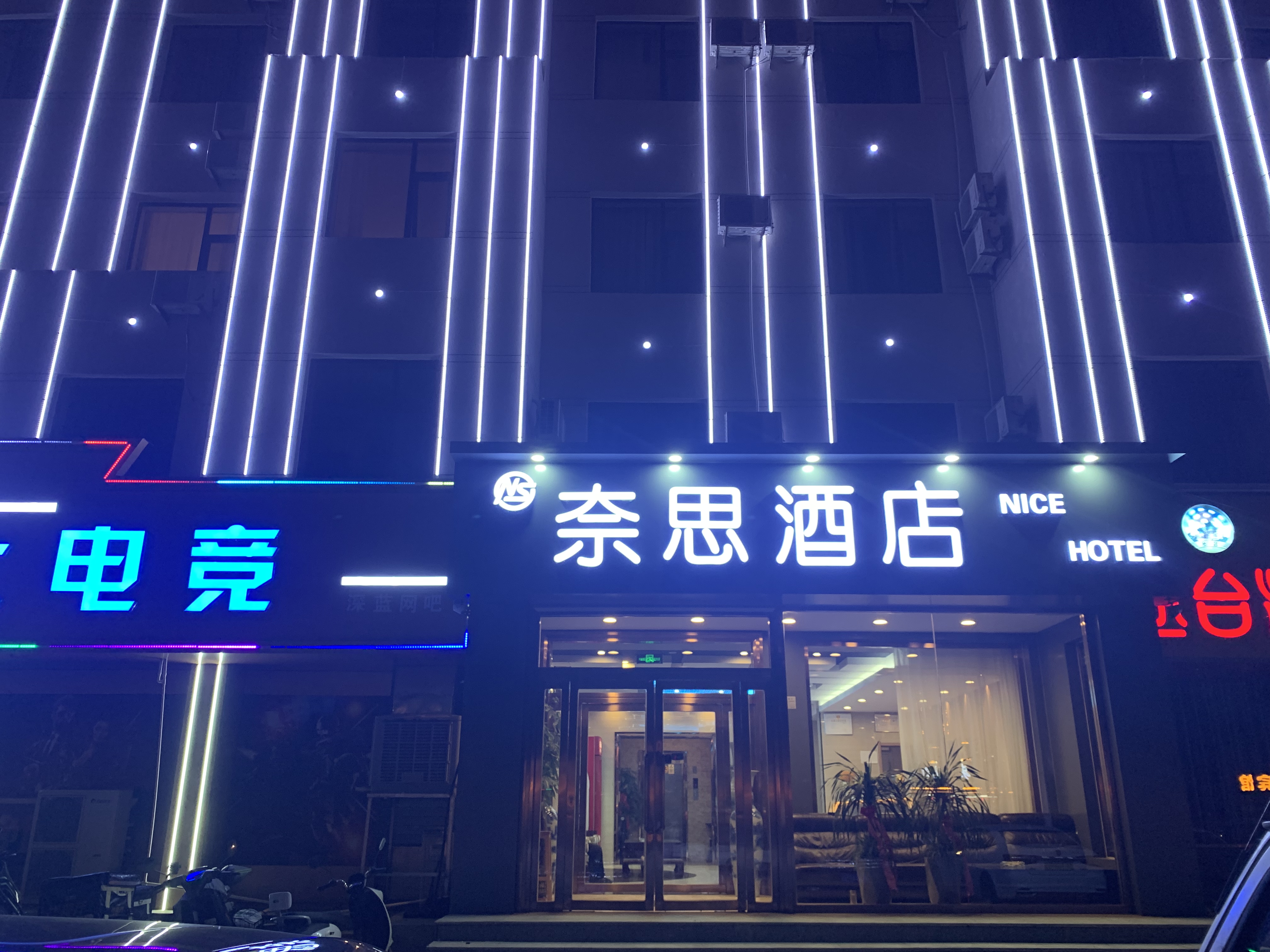 奈思酒店(河间市京开北大街店)