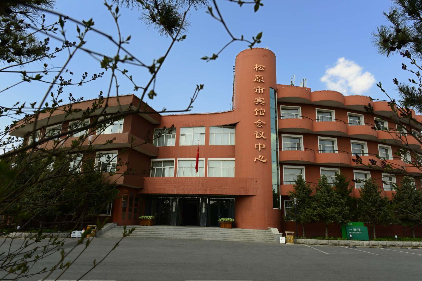 松原市宾馆