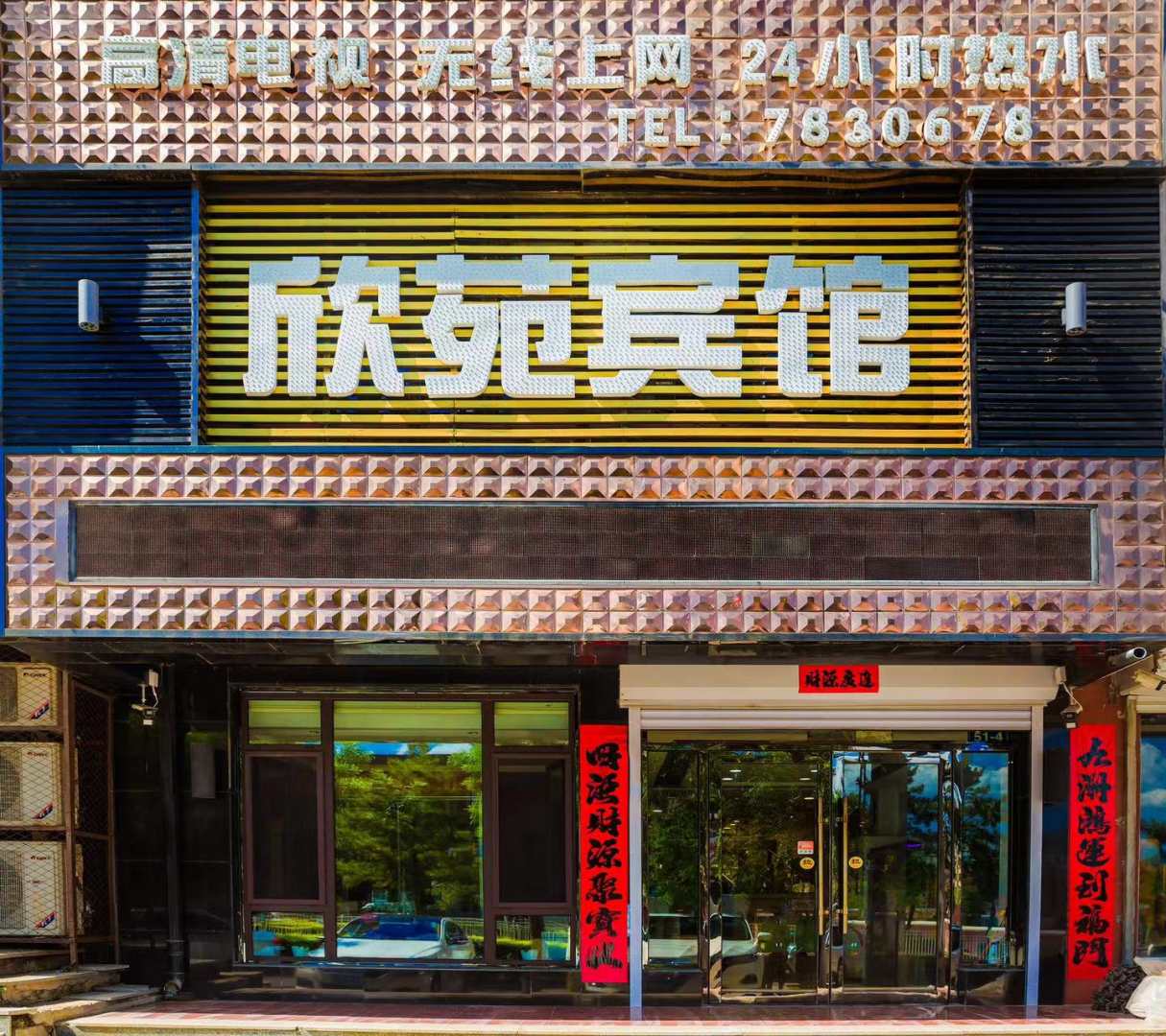欣苑宾馆(京沈路店)
