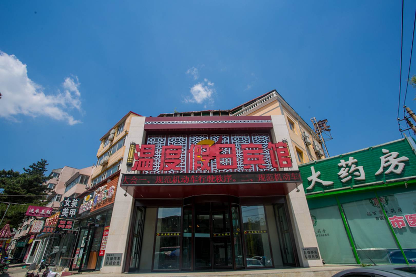 温度假日宾馆(民主小学店)