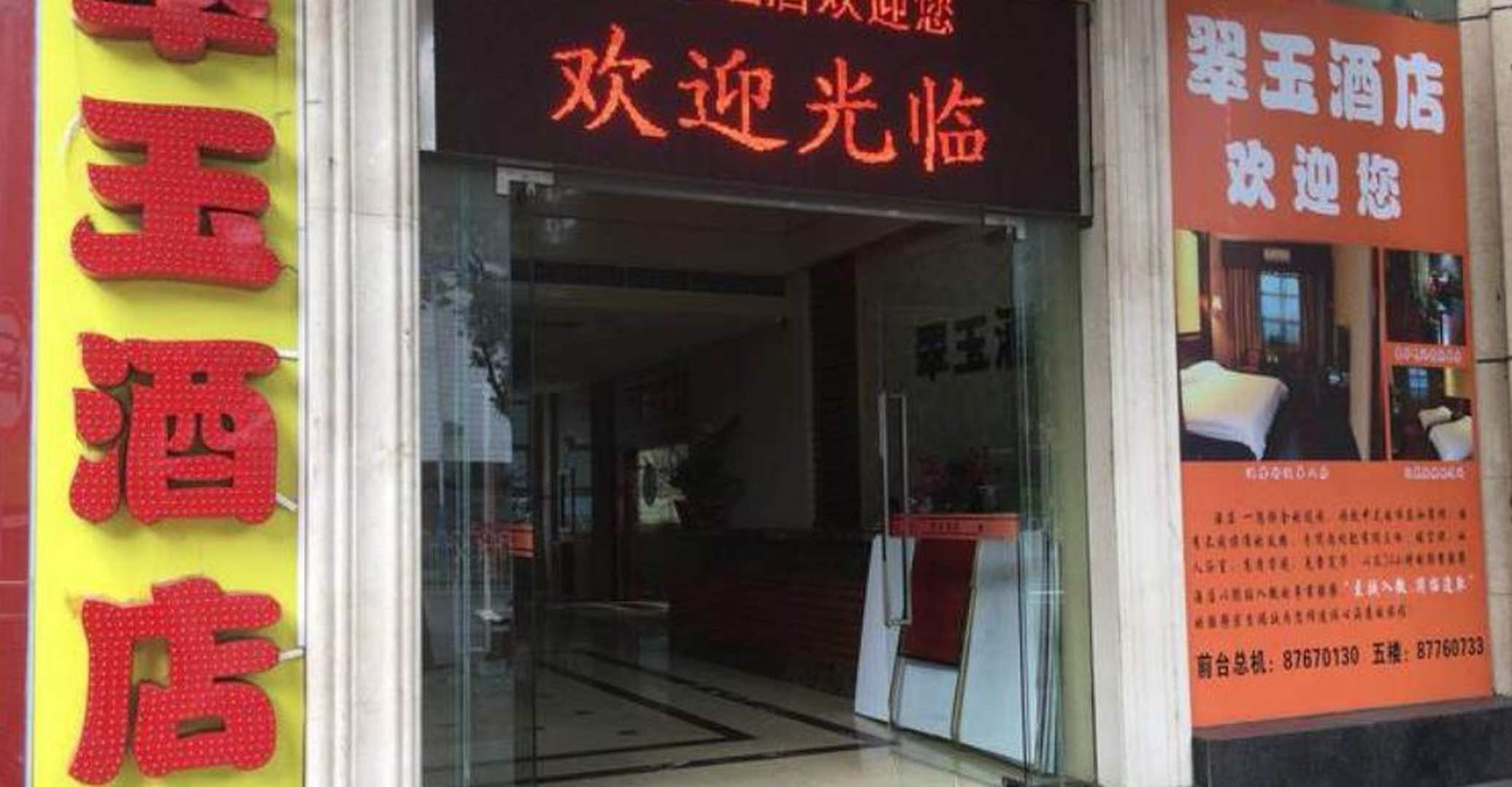 翠玉酒店(达道路店)