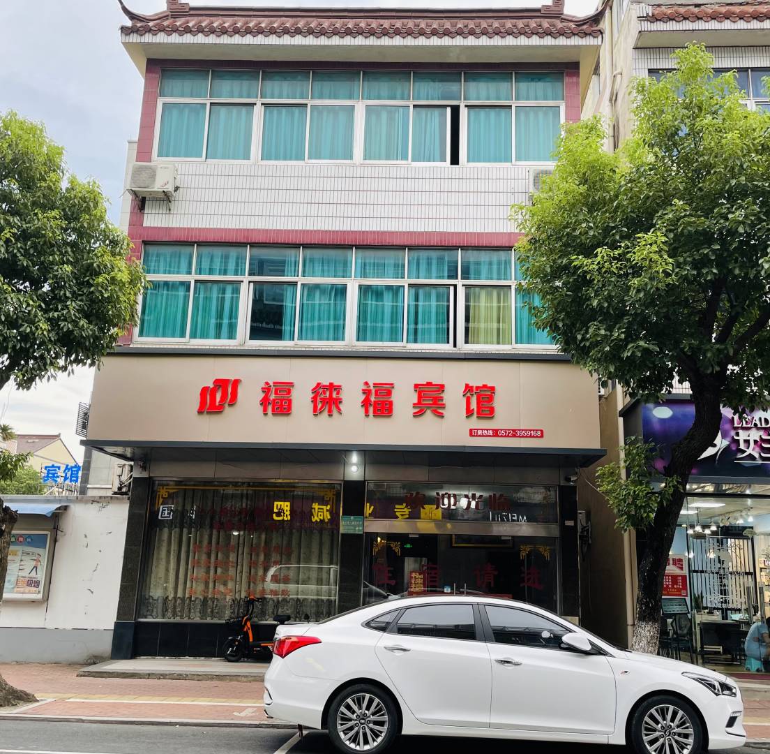 福徕福宾馆
