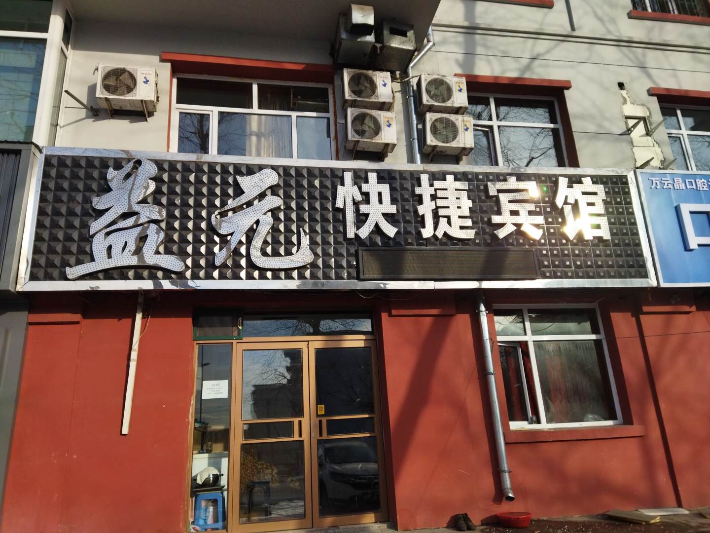 鹤岗益元快捷宾馆
