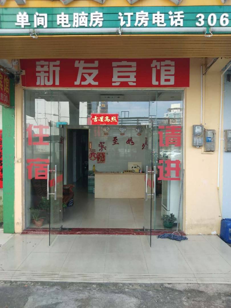 北海新发宾馆
