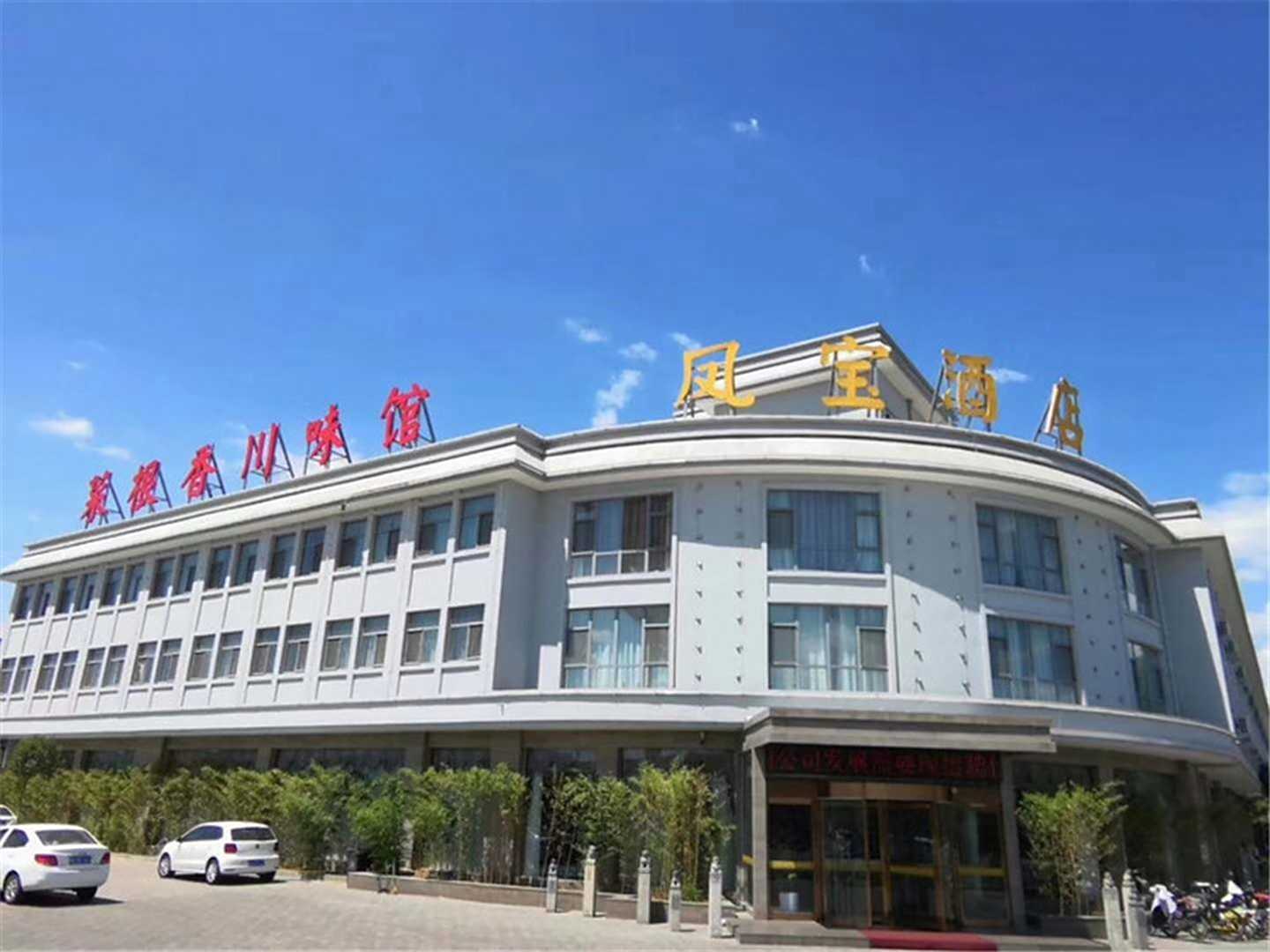 凤宝酒店