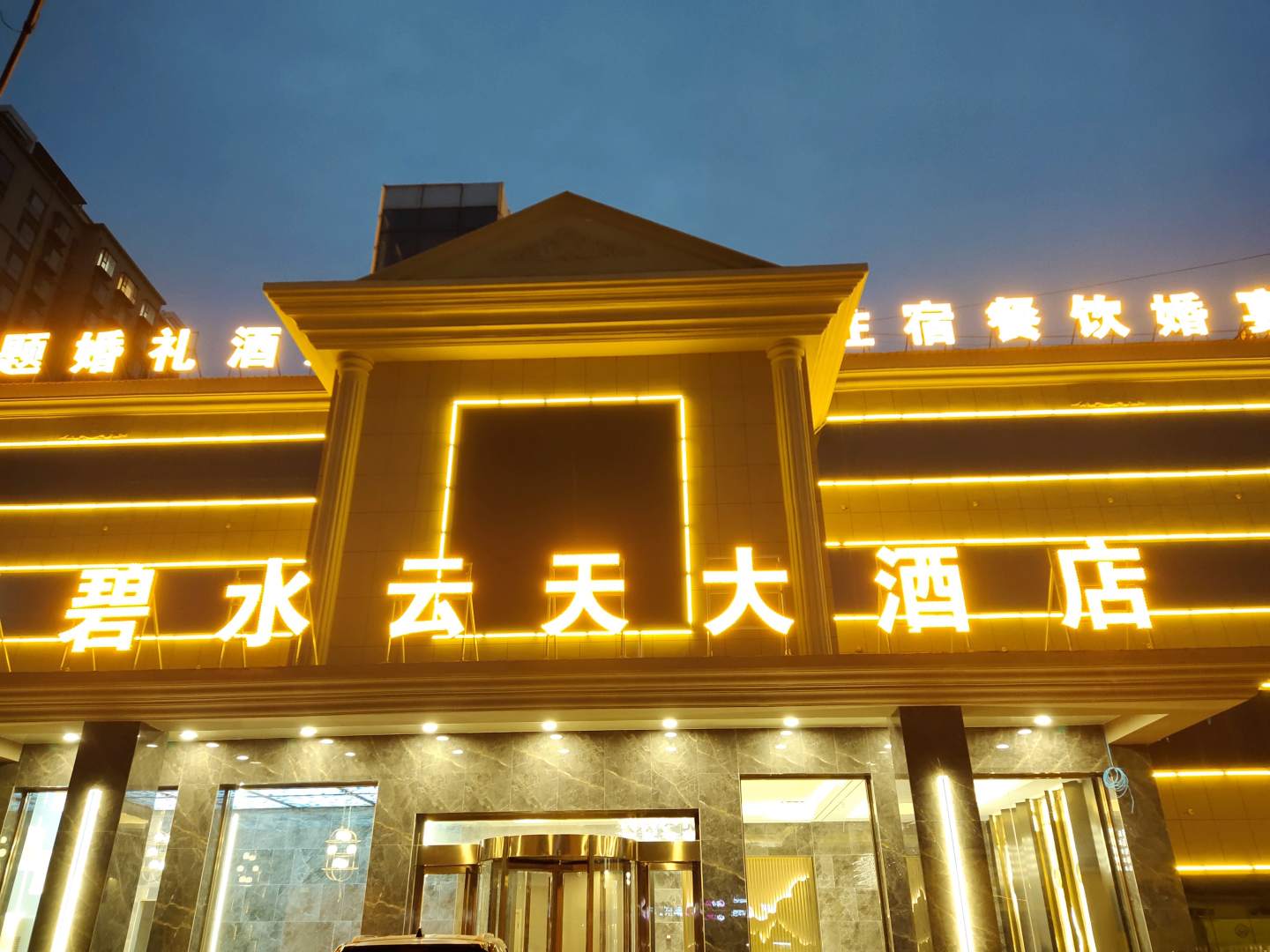 碧水云天大酒店