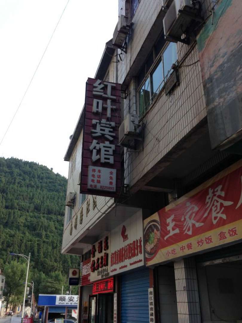 红叶宾馆(南磷路店)