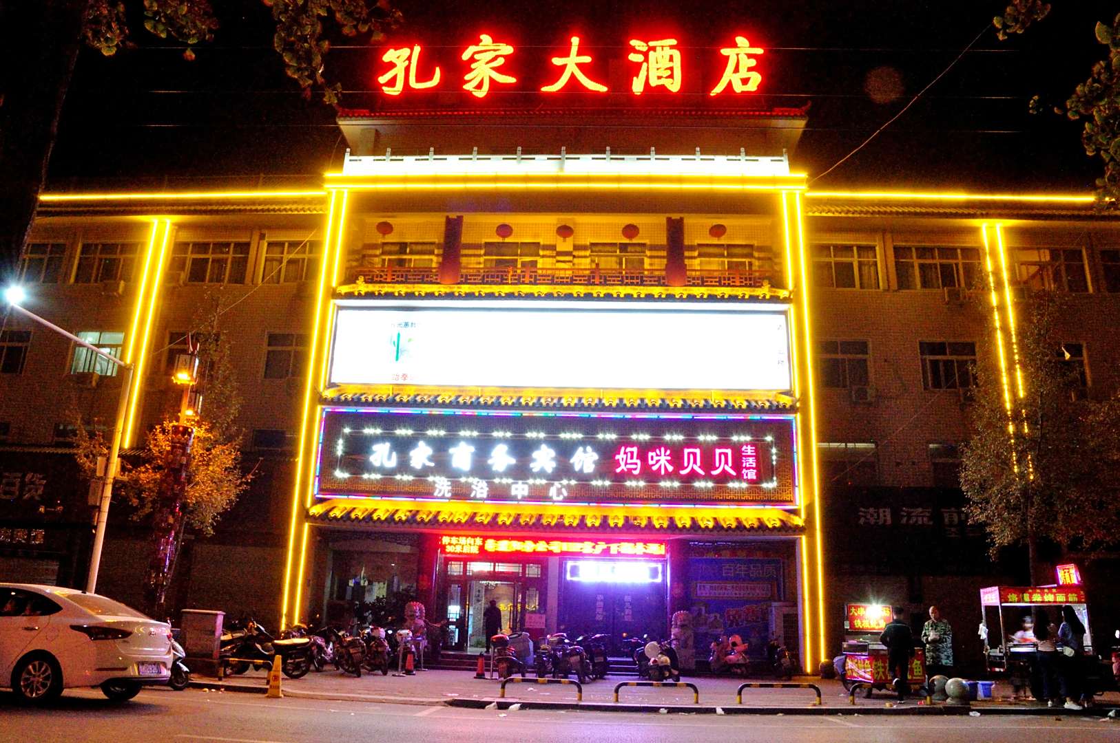 禹州孔家大酒店