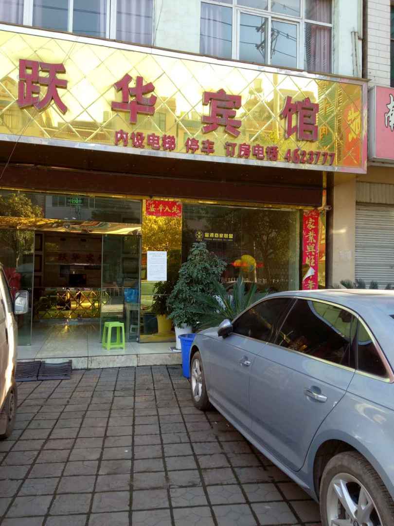 富源跃华宾馆