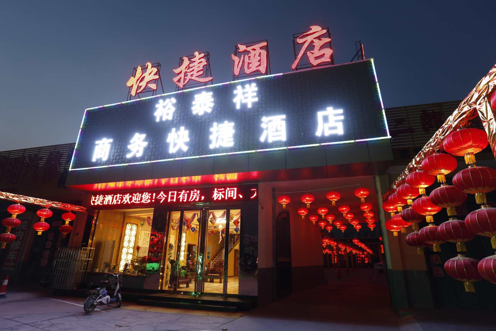 裕泰祥商务快捷酒店
