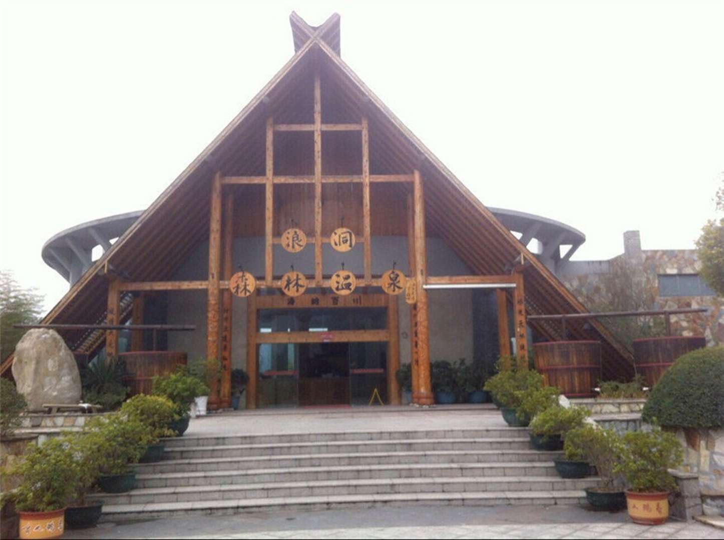黄平浪洞森林温泉大酒