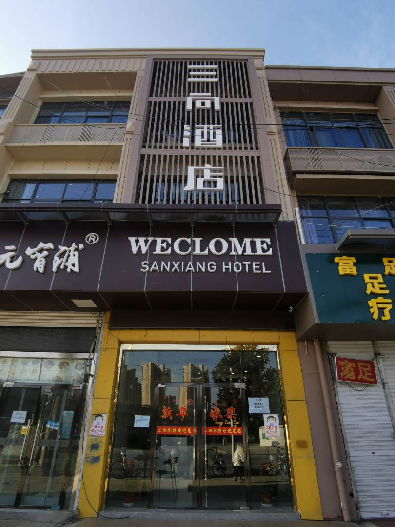 三向酒店