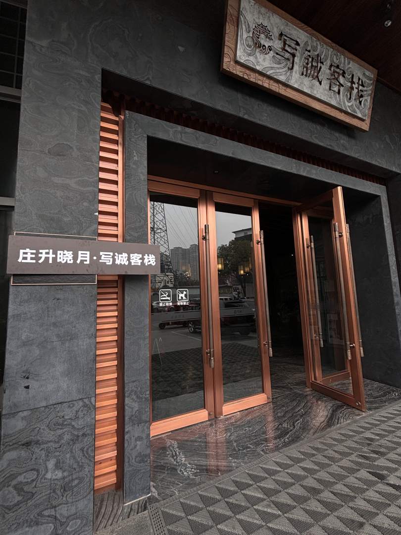 广汉写诚客栈