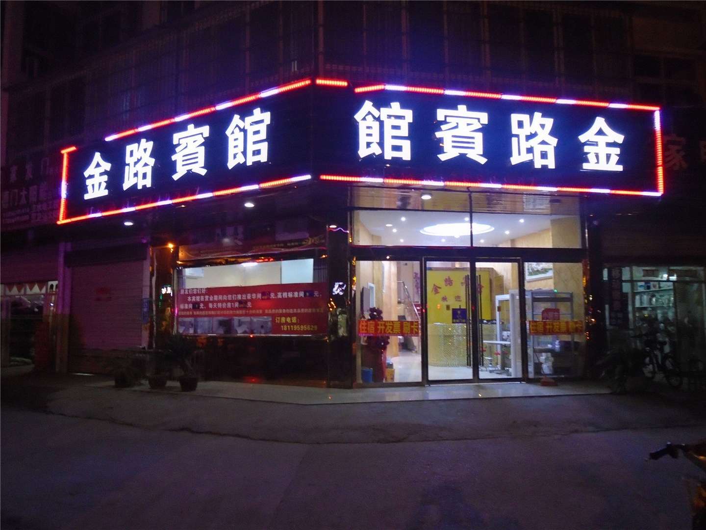金路宾馆