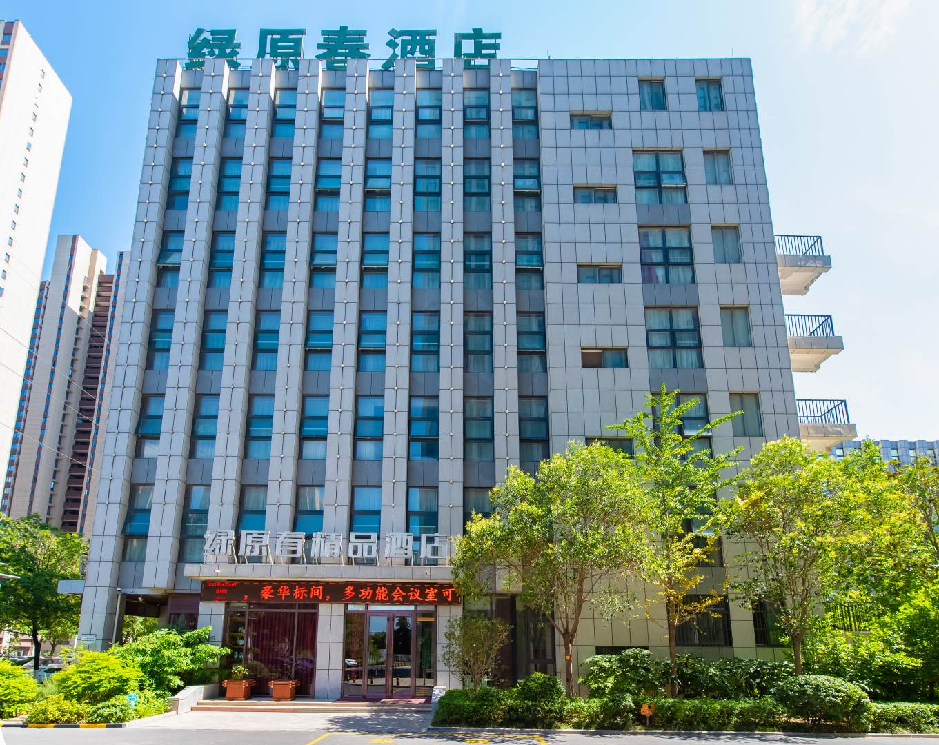 绿原春精酒店店(焦作理工大学店)