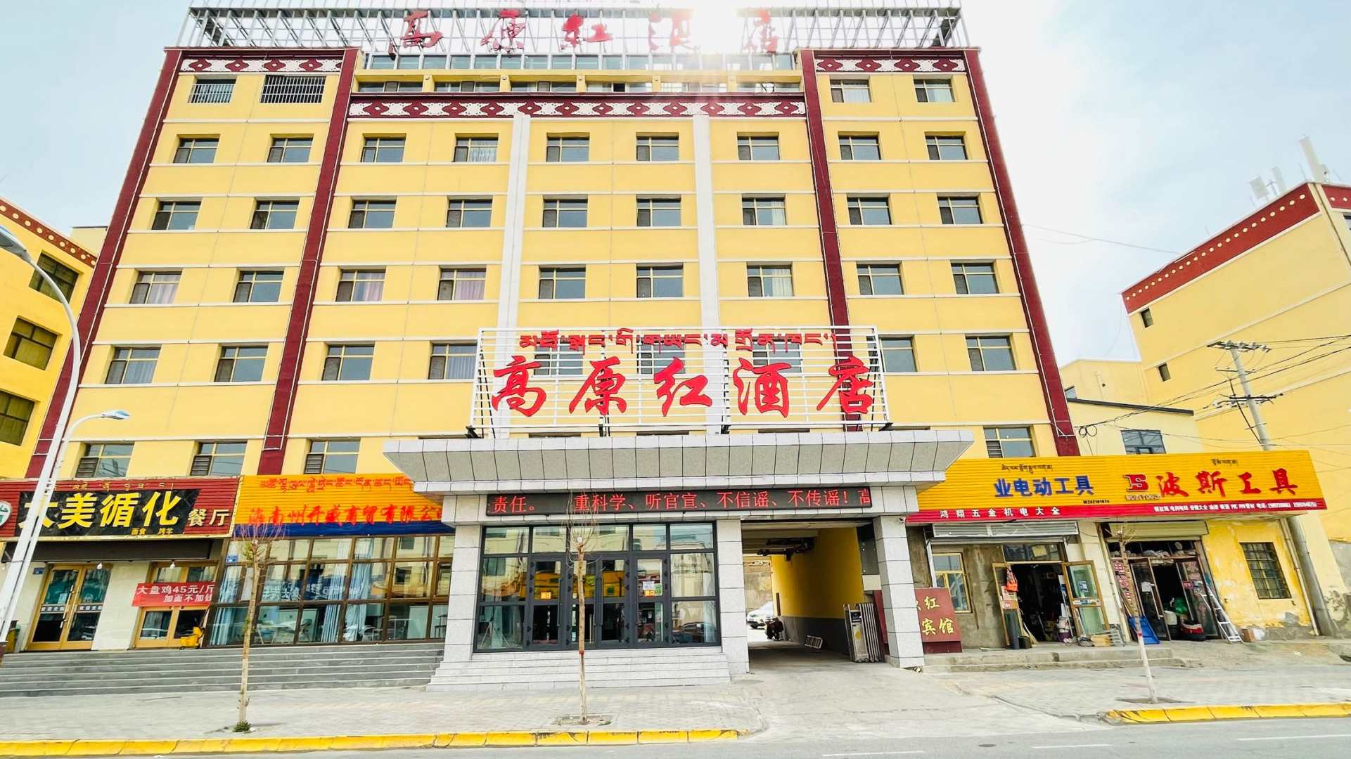 高原红酒店