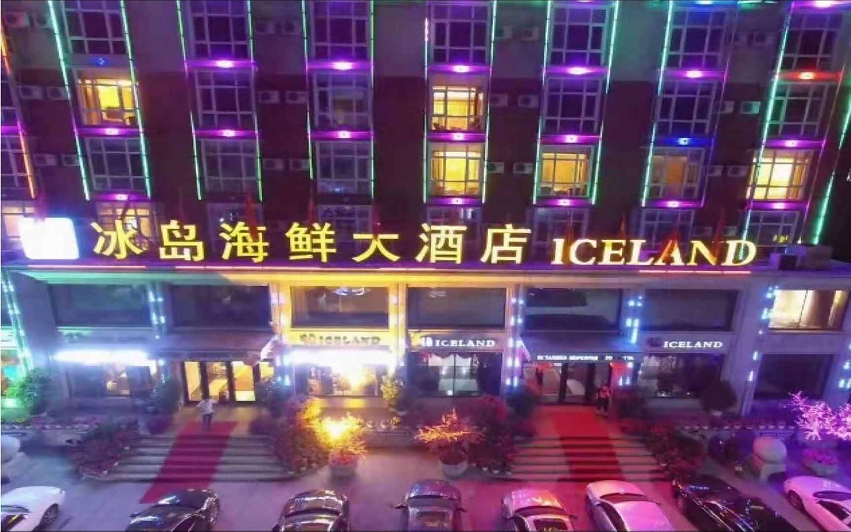 富锦冰岛海鲜大酒店